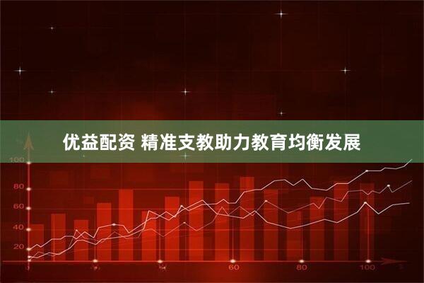 优益配资 精准支教助力教育均衡发展