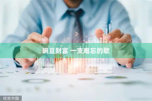 豌豆财富 一支难忘的歌
